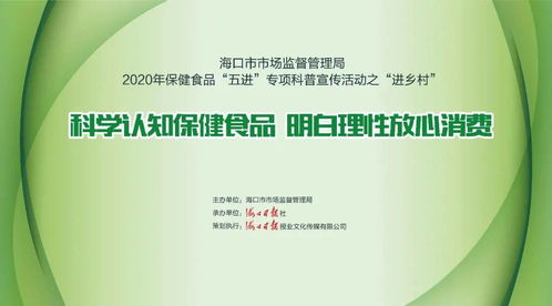2020保健食品專項科普宣傳活動 走進鄉村，零距離服務群眾，守護健康生活