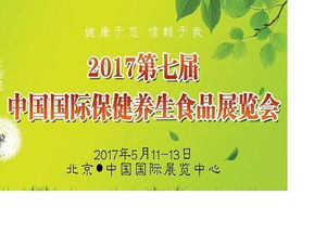 2017第七屆中國國際保健養生食品展覽會 引領養生保健服務新趨勢