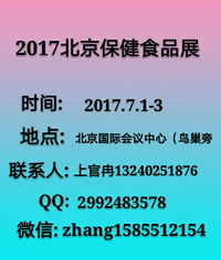 2017北京保健食品展 引領養生新風尚，洞見行業未來
