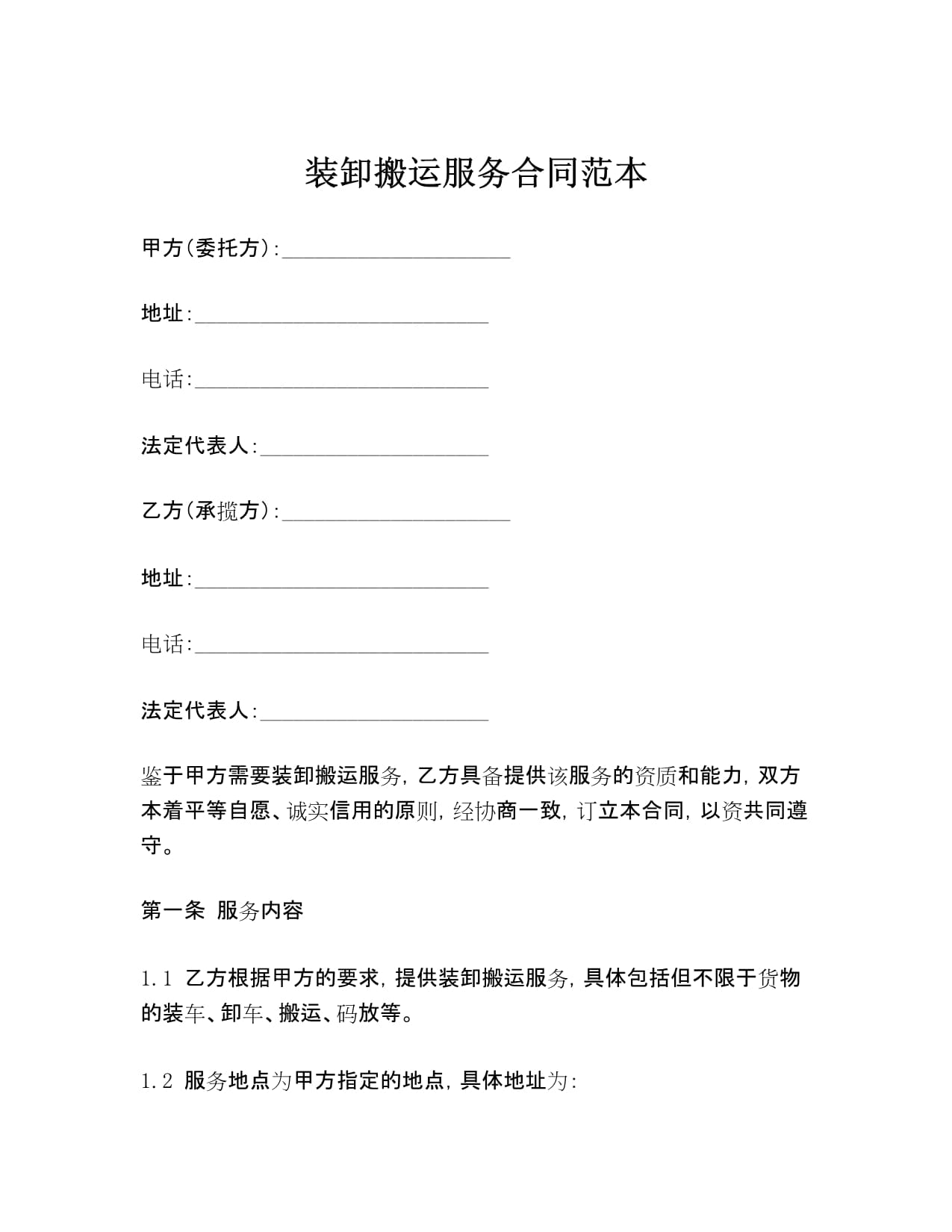 裝卸搬運服務(wù)合同范本