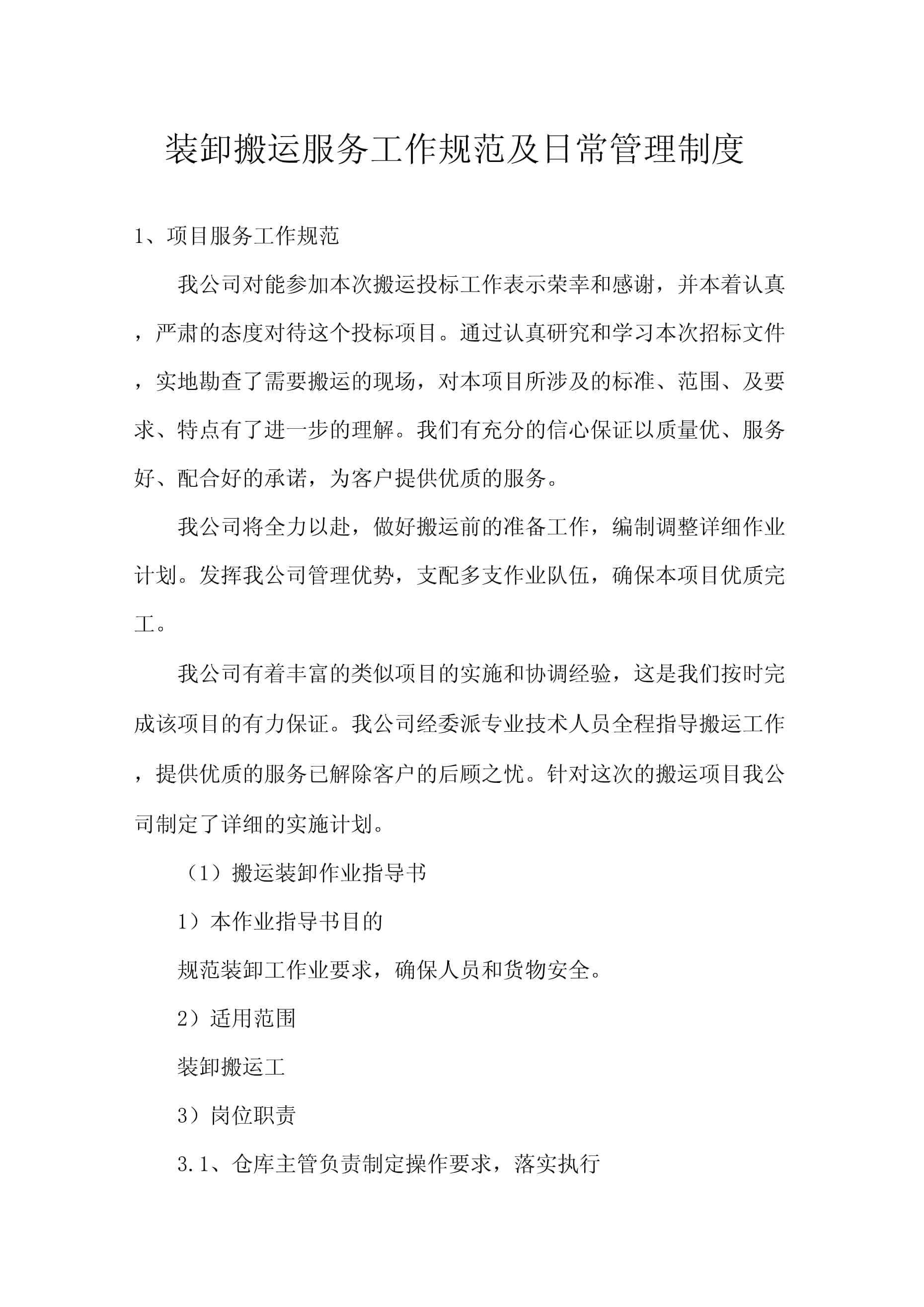 裝卸搬運服務(wù)工作規(guī)范及日常管理制度